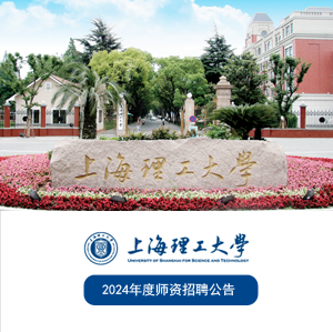 上海理工大学2024年度师资招聘公告