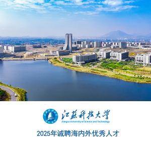 江苏科技大学2025年诚聘海内外优秀人才