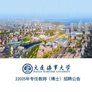 大连海事大学2025年专任教师（博士）招聘公告
