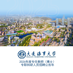 大连海事大学2026年专任教师（博士）招聘公告